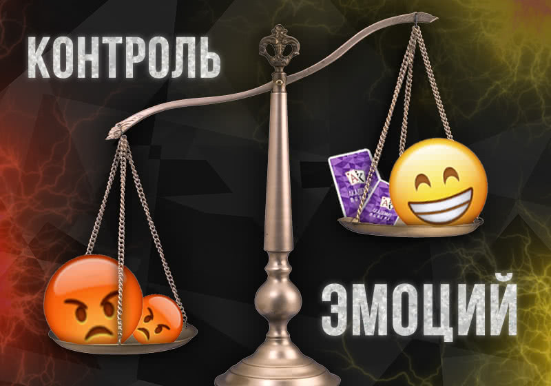 Как научиться контролировать эмоции в покере Контроль эмоций