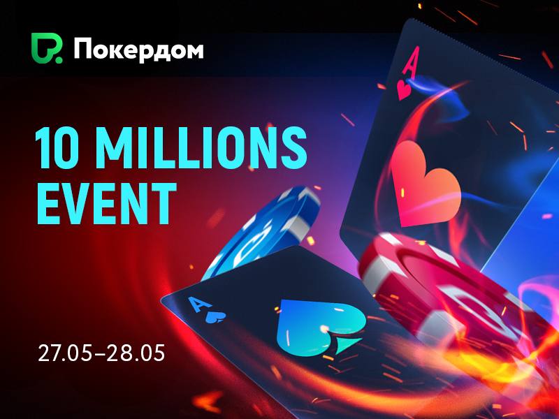 10 Millions Event Покердом